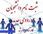  اعلام زمان و نحوه ثبت نام دانشجویان ورودی جدید مقطع کارشناسی ارشد دانشگاه اصفهان سال 1399